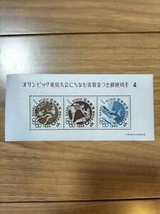 切手　オリンピック東京大会にちなむ寄付金つき郵便切手4　 額面15円分　レア品 