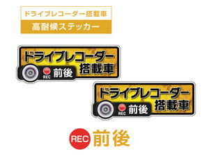 2枚!イエロー　前後 高耐候タイプ ドライブレコーダー ステッカー ★『ドライブレコーダー搭載車』 あおり運転 防止　前後搭載車