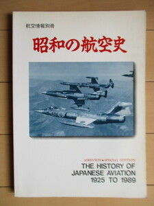 「昭和の航空史　航空情報別冊　THE HISTORY OF JAPANESE AVIATION 1925 TO 1989」　1994年　酣燈社　/零戦/特別攻撃/ブルーインパルス