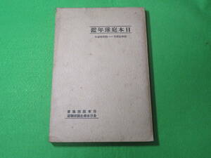 ■日本庭球年鑑 1937年-1938年 昭和12年-昭和13年■日本庭球協会　テニス 年鑑　全日本学生庭球連盟■送料無料