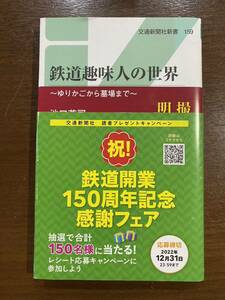 鉄道趣味人の世界 池口英司 交通新聞社 古本