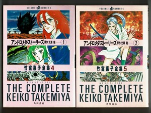 【竹宮恵子全集】アンドロメダ・ストーリーズ 全2巻／光瀬龍 スーパーお嬢さん(原作／辻真先)も収録