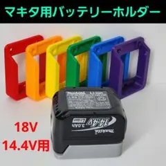 (単色購入可) マキタ用バッテリーホルダー18V 14.4v 7色セット