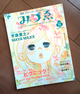 季刊 みづゑ 03号 水森亜土 × MAYA MAXX あるく・みる・であう みづゑのピクニック みづえ 2002年夏号