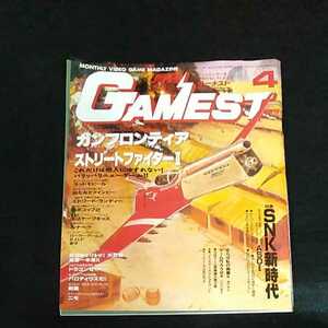 ☆GAMEST　ゲーメスト　VIDEO GAME MAGAZINE　1991/4月号　No.56　ガンフロンティア　ストリートファイターⅡ　
