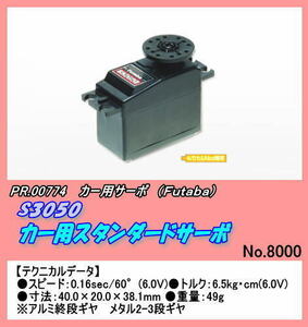 PBB-00774　カー用　S3050　スタンダードサーボ　（双葉）