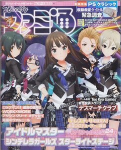 ■送料無料■Y26■週刊ファミ通■2018年10月18日■アイドルマスターシンデレラガールズスターライトステージ/ロックマン11■(概ね良好)