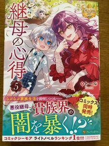 11月新刊『継母の心得 5 』トール　レジーナブックス