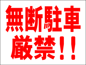 お手軽看板「無断駐車厳禁」中判・屋外可