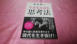 ☆『 半歩先を読む思考法　落合陽一の見ている風景と考えていること 』☆≪著者：落合 陽一≫新潮社♪(帯あり)