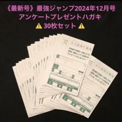 3⭐️【アンケートプレゼントハガキ30枚】最強ジャンプ12月号 2024年最新号