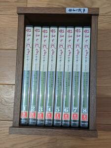 【重複】ユーキャン　昭和と戦争　DVD　全８巻　＊木箱付き＊