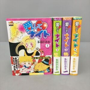 コミックス 愛してナイト 全4巻セット 多田かおる 初版 2405BKR001