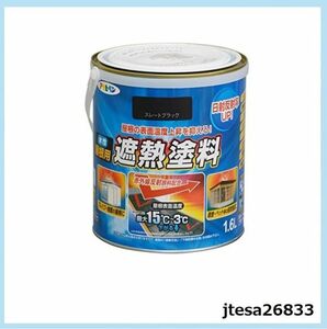 ■送料無料■アサヒペン 水性屋根用遮熱塗料 1.6L スレートブラック