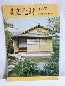 月刊 文化財 昭和52年 1月号 文化庁文化財保護部監修 RY495