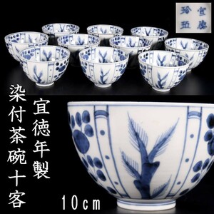 *◆錵◆2 中国古玩 宜徳年製 染付茶碗 10cm 10客 箱付 唐物骨董 [Y215]RS/23.7/OM/(100)