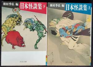 【怪談集】『日本怪談集』上・下2冊揃え 種村季弘編 河出文庫 1989年初版（元版）カバー付き フランス怪談集 イギリス怪談集 ドイツ怪談集