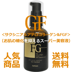 ★☆抗糖化＆サロン業務用☆★セルケア FGアテロエッセンス 60ml