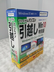 ファイナルパソコン引越し Windows10 移行ソフト