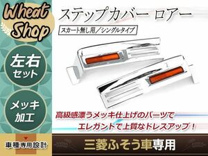 三菱 ふそう 07スーパーグレート メッキ ステップカバー ロアー スカート無用 左右 H19.4～H29.4 外装 トラック デコトラ ロア