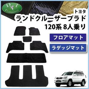 トヨタ ランドクルーザープラド GRJ120W GRJ121W VZJ120W フロアマット& ラゲッジマット 8人用 織柄S