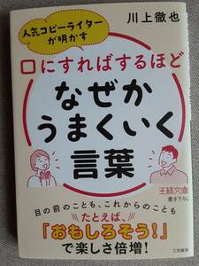川上徹也　口にすればするほどなぜかうまくいく言葉 2022年発行　人気コピーライターが明かす 　