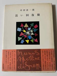 中村真一郎『長い回復期』（青娥書房、昭和51年、初版)。カバー・帯付。61頁。