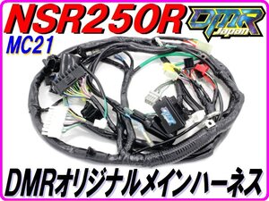 【DMRオリジナル仕様！】 メインハーネス NSR250R MC21