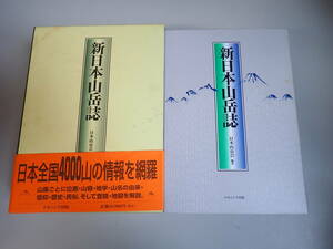 J9D☆ 新日本山岳誌 日本山岳会 編著 ナカニシヤ出版 最新・最大の山岳百科事典 日本全国4000山の情報を網羅 平成17年 2005年初版発行