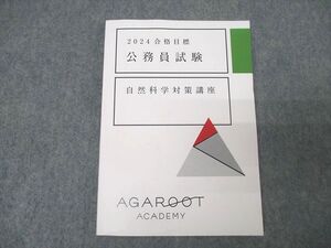 XK25-056 アガルートアカデミー 公務員試験 自然科学対策講座 2024年合格目標テキスト 未使用 ☆ 013s4D