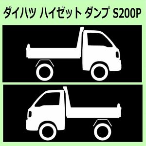 C)DAIHATSU_ハイゼットトラック_ダンプHIJET-Track-dump_S200PS210P_リフトアップ 車両ノミ左右 シール