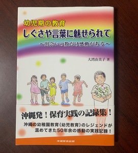 幼児期の教育 しぐさや言葉に魅せられて~出会いの数だけ感動がある~　沖縄発！保育実践の記録集！　大湾 由美子 (著)　T29-5