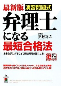 最新版 演習問題式 弁理士になる最短合格法/正林真之【著】