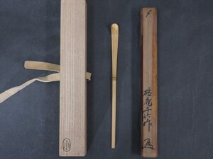 ★在判【竹茶杓】下削/箱に一瀬小兵衛の印あり　長さ18.7cm　茶道具 茶器 茶匙