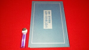 郷土書籍【 散華・会津藩の怨念 証言＝明治維新 ( 昭和52年発行 ) 永岡慶之助 著 】＞検索・会津藩京都守護職松平容保新選組戊辰戦争薩摩