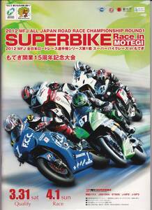 2012　MFJ　全日本ロードレース選手権シリーズ第1戦　スーパーバイクレース　in　もてぎ　もてぎ開業15周年記念大会　公式プログラム