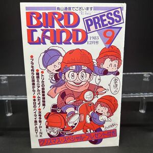 鳥山明 BIRD LAND PRESS 鳥山明保存会 鳥山通信でございます 9号 Dr.スランプアラレちゃん