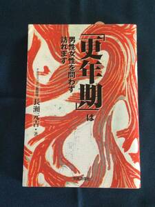 『「更年期」は男性女性を問わず訪れます』長瀬元吉／著　中央通信社　ISBN4-434-03526-6