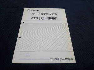 ★送料無料★即決★ ホンダ★　FTR [2]　★MC34-110★　サービスマニュアル ★追補版★