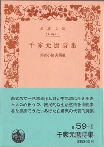 【絶版岩波文庫】武者小路実篤選　『千家元麿詩集』　1984年春復刊