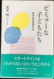 ビミョーな子どもたち: 精神科思春期外来