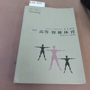 k10-315 改訂高等 保健体育 中日本スポーツ研究会 文部省検定済教科書 