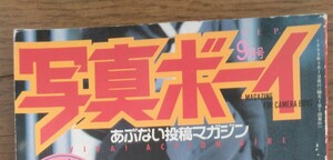 写真ボーイ1993年9月号(セクシーアクション系)