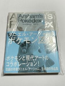 【未開封品: 初回配本限定オリジナルクリアファイル丸善・ジュンク堂書店ピカチュウ柄付き】ダニエル・アーシャムのポケモン図鑑 新品同様