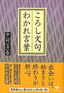 文庫ころし文句わかれ言葉(草思社文庫)/中村喜春■23104-10004-YY48