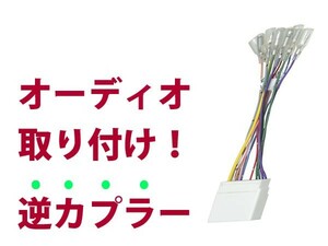 【逆カプラ】オーディオハーネス ロードスタークーペ H15.10～H17.8 マツダ純正配線変換アダプタ 24P 純正カーステレオの載せ替えに