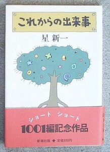 これからの出来事★星新一（新潮社）