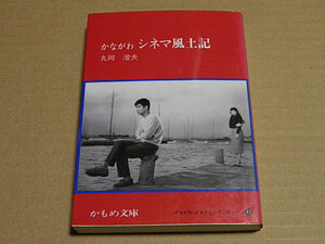 かながわシネマ風土記　丸岡澄夫　かもめ文庫