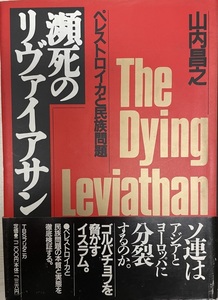 瀕死のリヴァイアサン?ペレストロイカと民族問題 山内 昌之