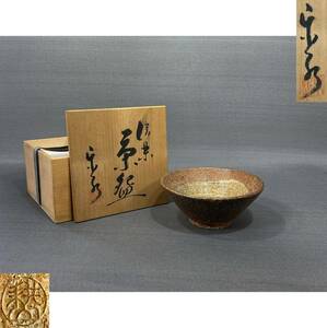 【風車】信楽焼　楽水 造　抹茶碗▲共箱・在銘▲綺麗な釉薬▲茶道具　和食器　和風　茶碗　茶器